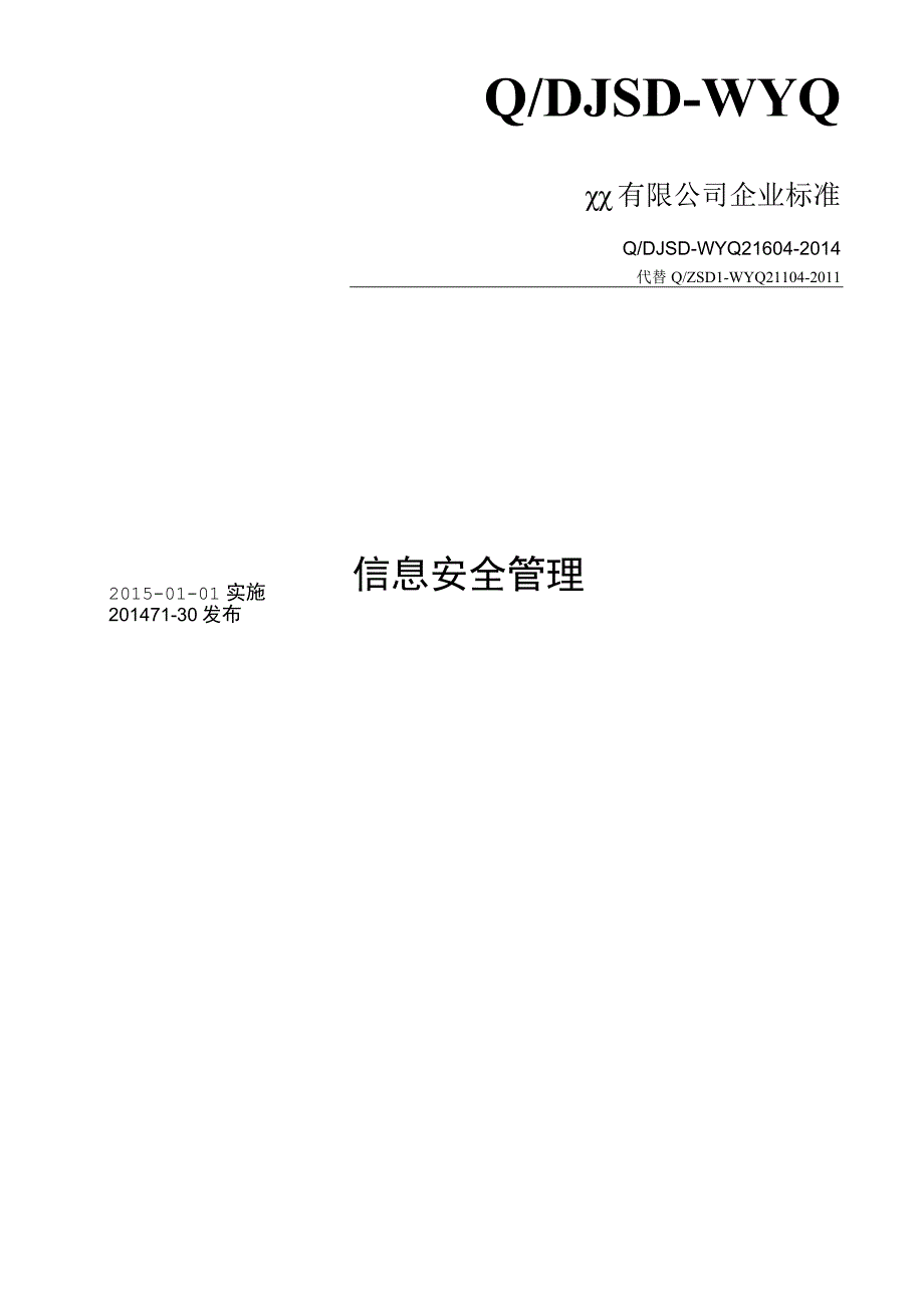 216042014 信息安全管理制度.docx_第1页