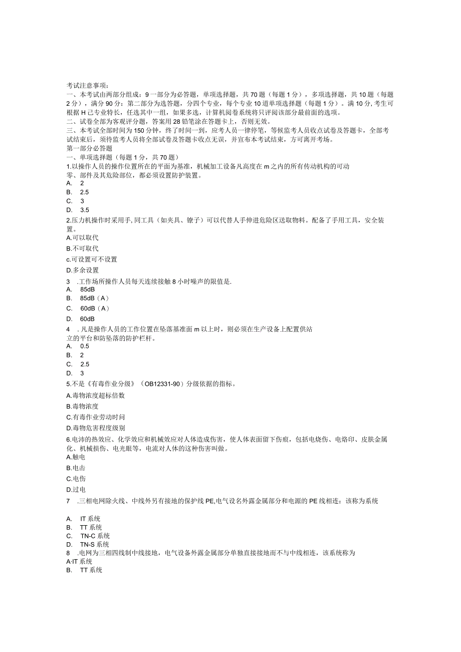 2023年整理安全技术模拟题5.docx_第1页