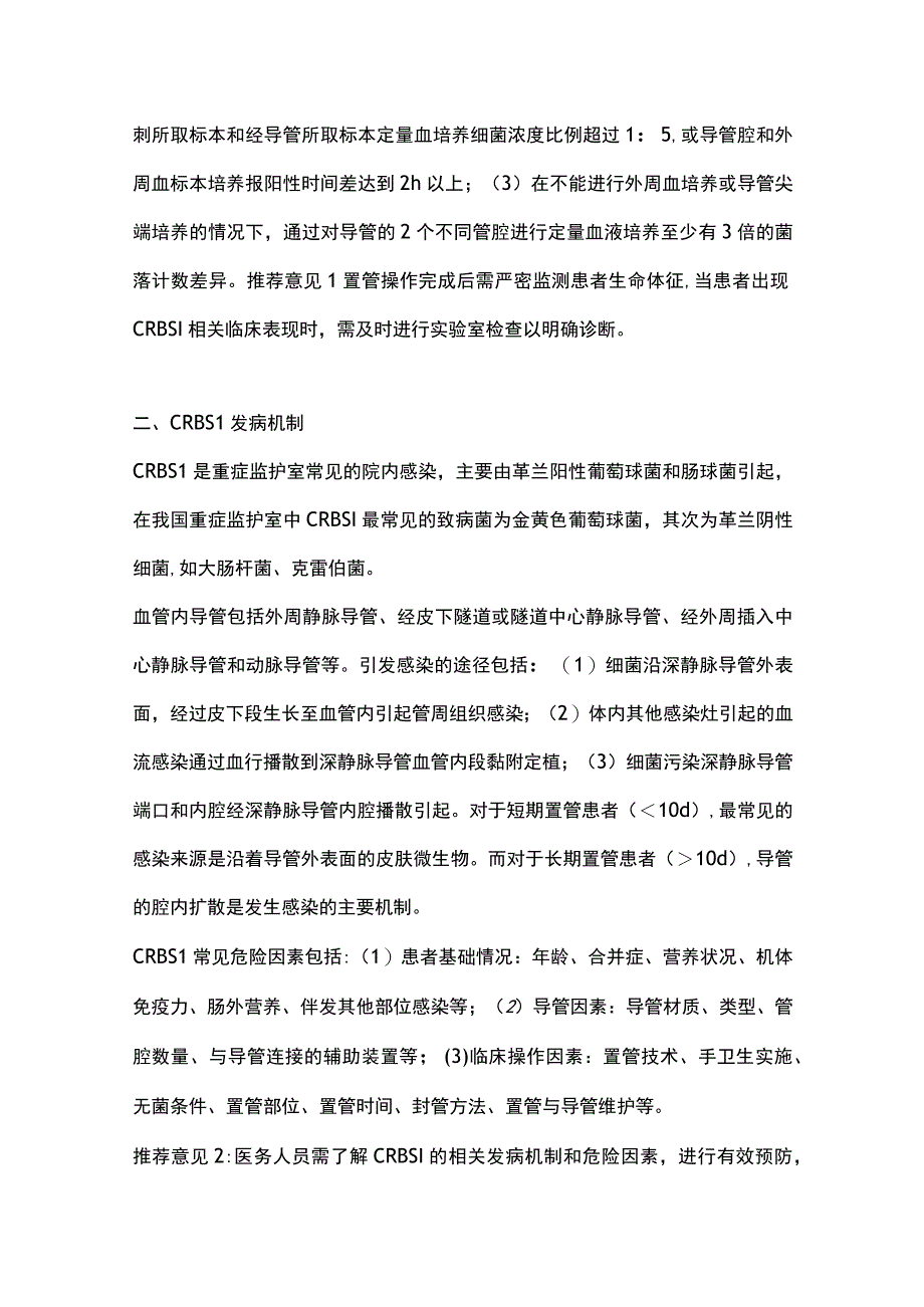 2023麻醉科导管相关性血流感染预防专家共识.docx_第2页