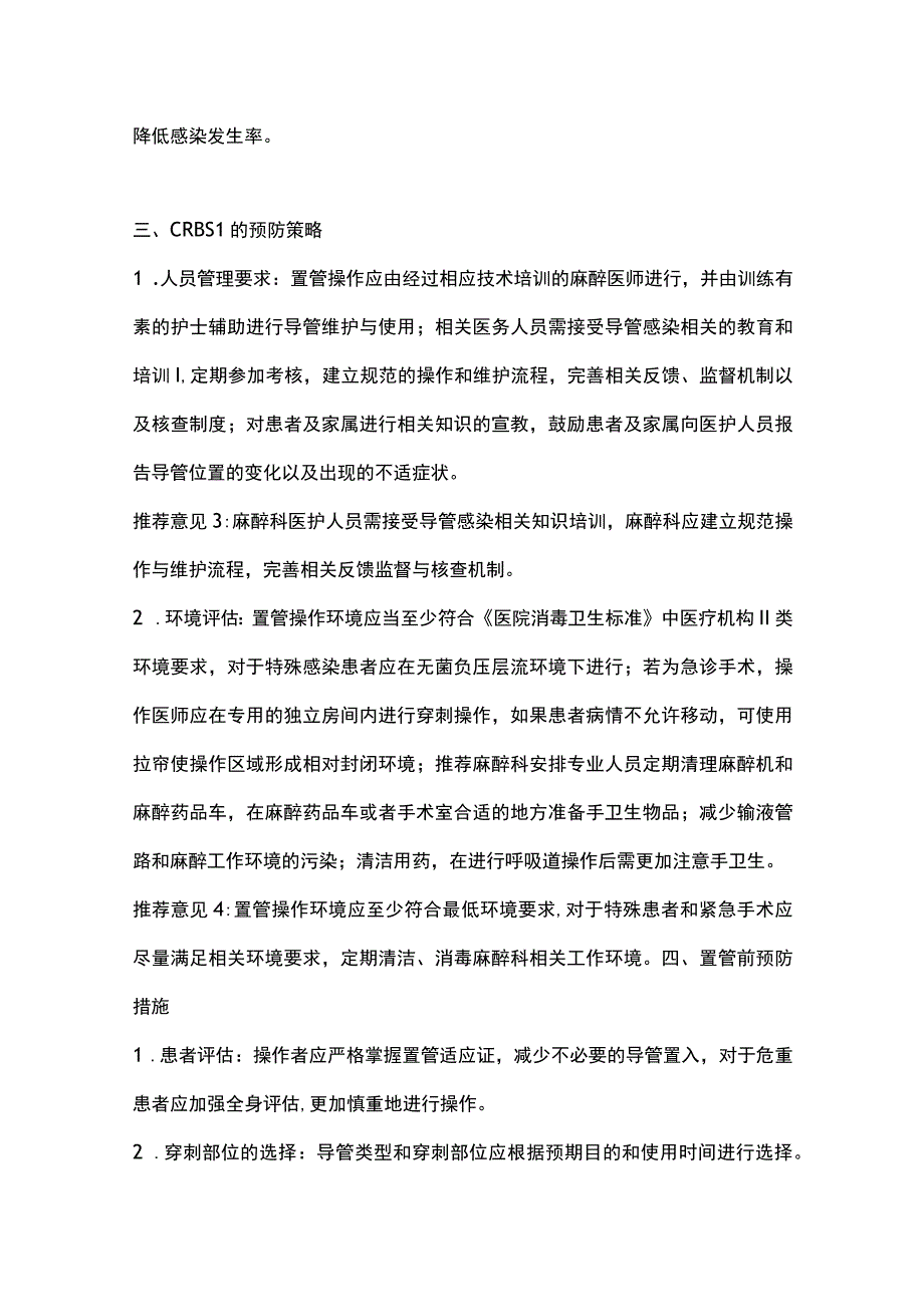 2023麻醉科导管相关性血流感染预防专家共识.docx_第3页