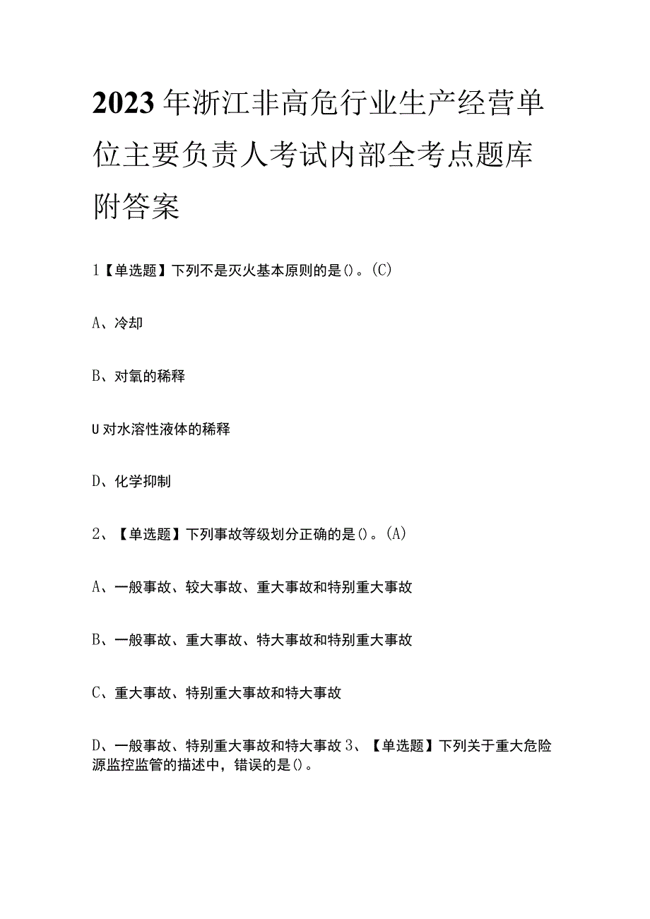 2023年浙江非高危行业生产经营单位主要负责人考试内部全考点题库附答案.docx_第1页