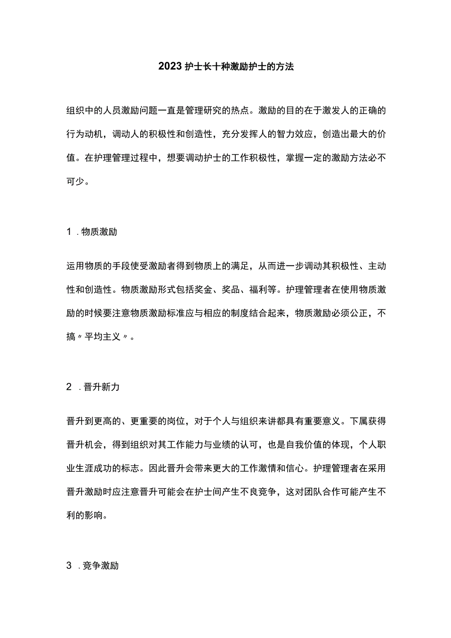 2023护士长十种激励护士的方法.docx_第1页