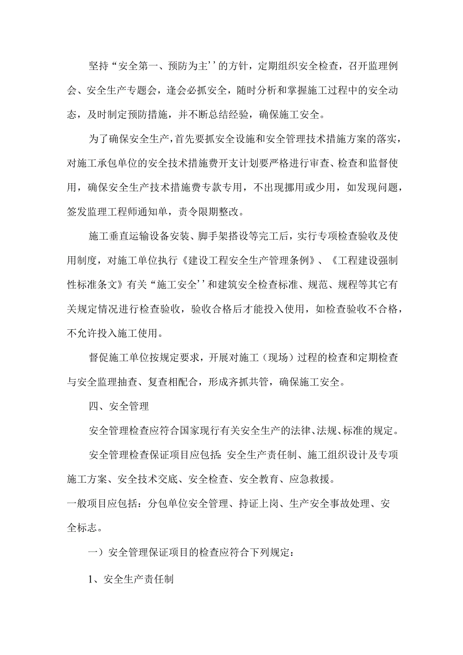 2023年整理安全监理实施细则正文.docx_第3页