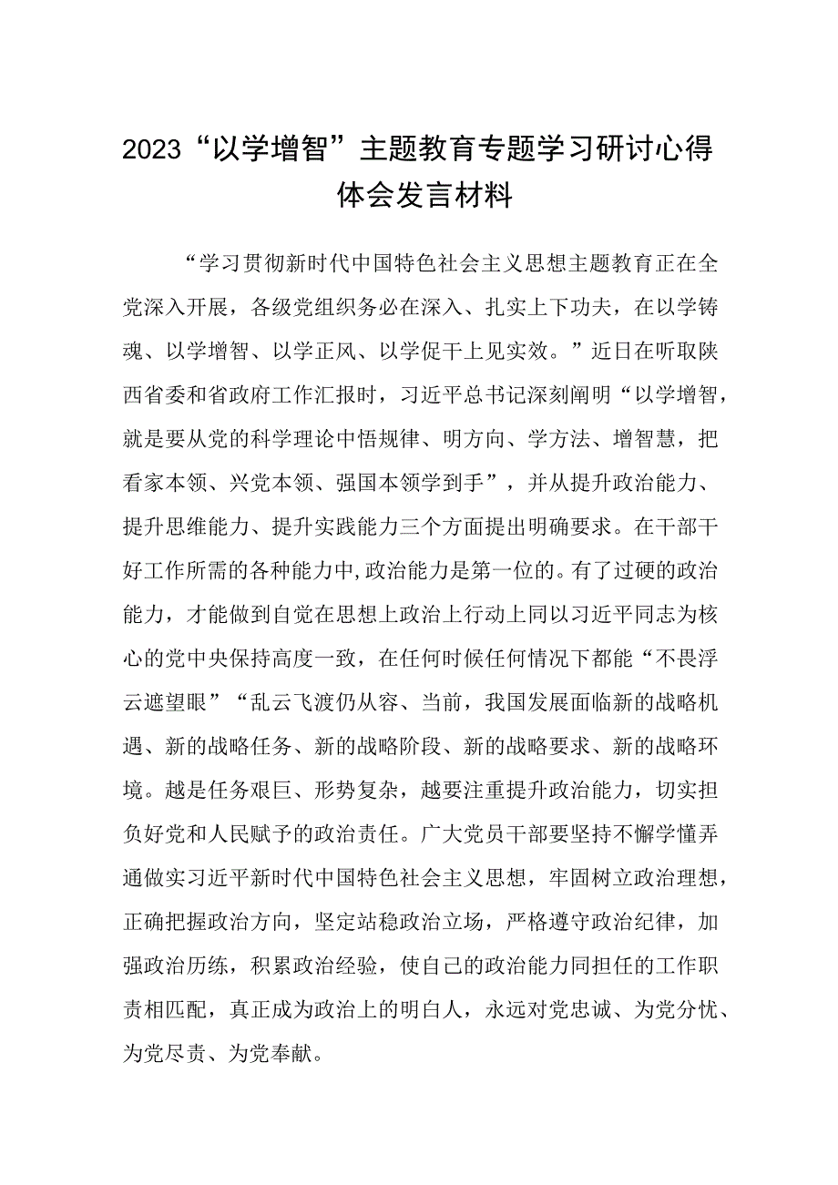 2023以学增智主题教育专题学习研讨心得体会发言材料精选共8篇汇编供参考.docx_第1页