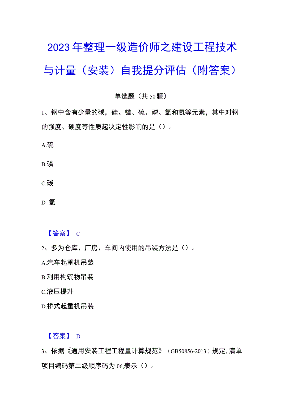 2023年整理一级造价师之建设工程技术与计量安装自我提分评估附答案.docx_第1页