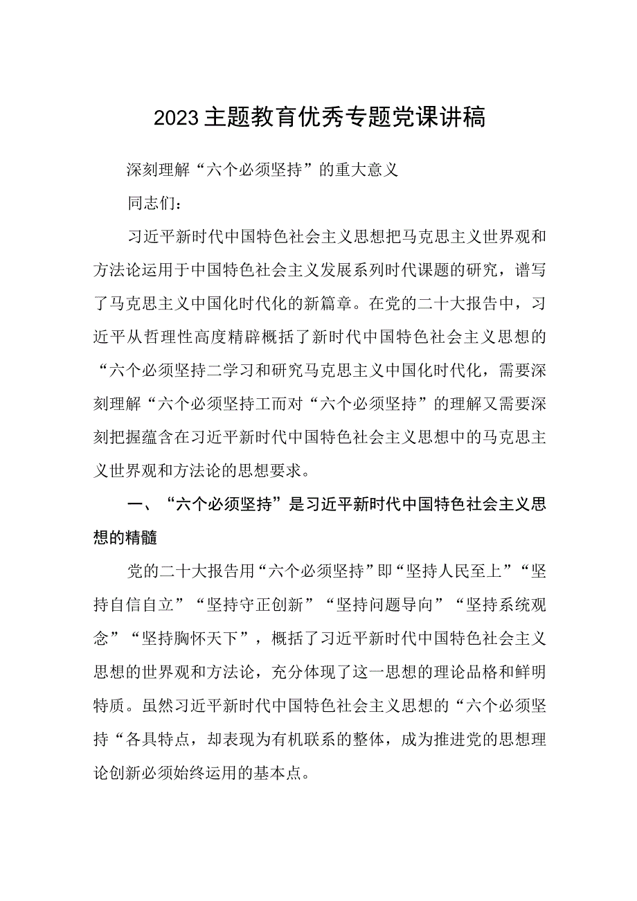 2023主题教育专题党课2023主题教育优秀专题党课讲稿范文精选8篇.docx_第1页