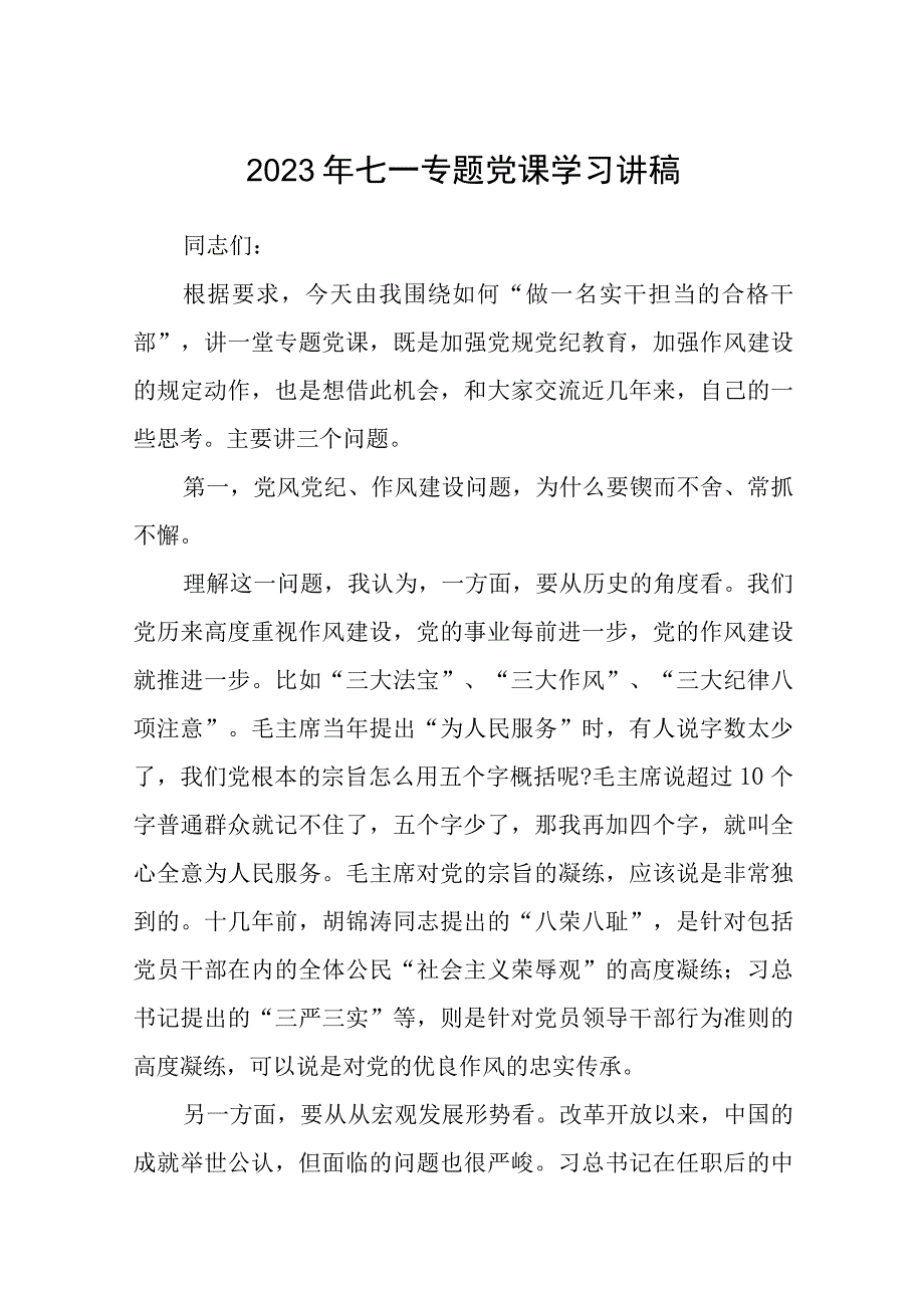 2023七一专题党课2023年七一专题党课学习讲稿最新精选版五篇.docx_第1页