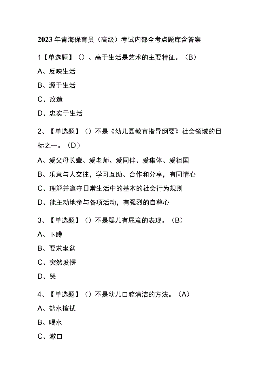 2023年青海保育员高级考试内部全考点题库含答案.docx_第1页