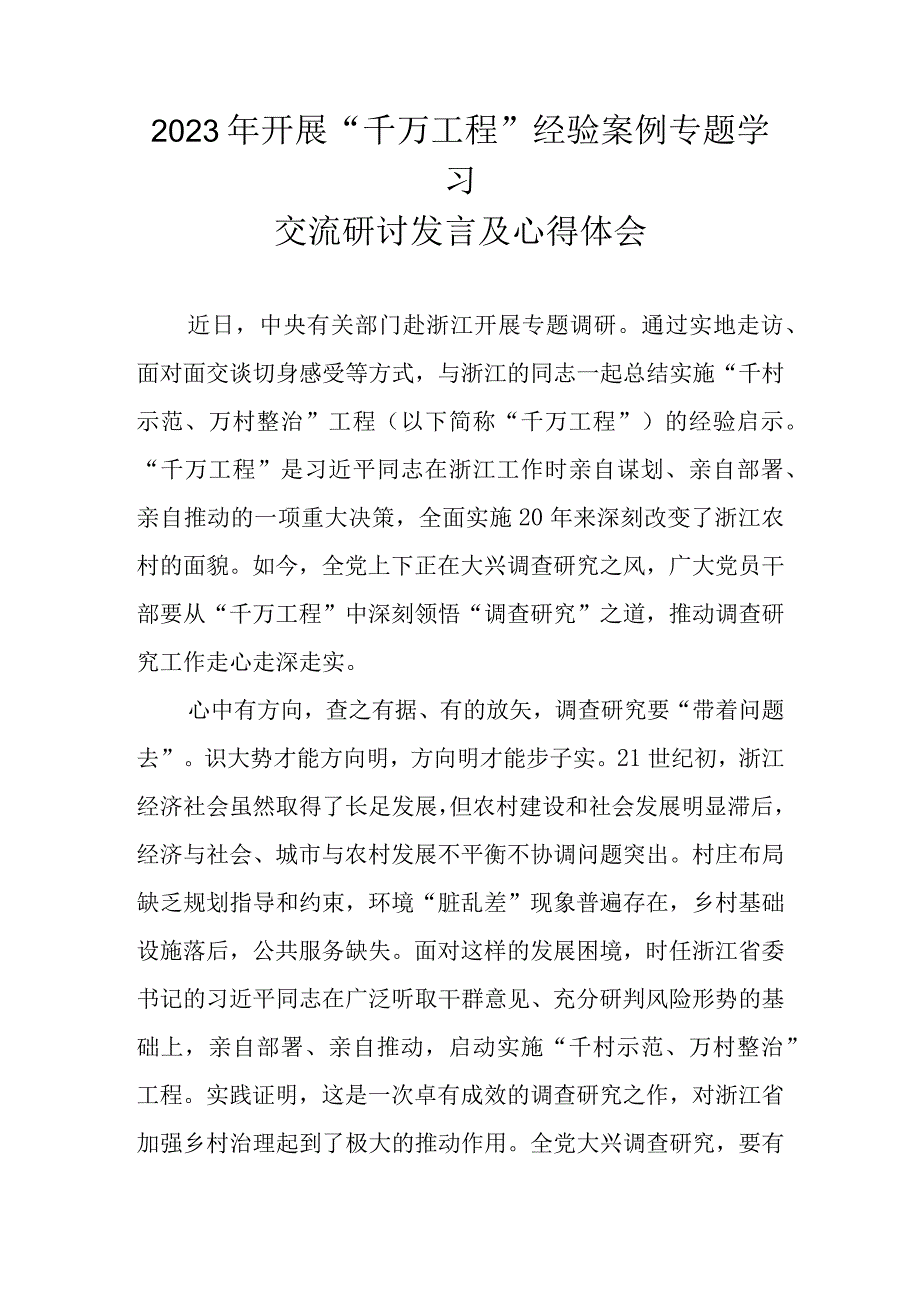 2023年学习浙江省千万工程千村示范万村整治经验案例专题研讨心得体会发言材料 共五篇.docx_第1页