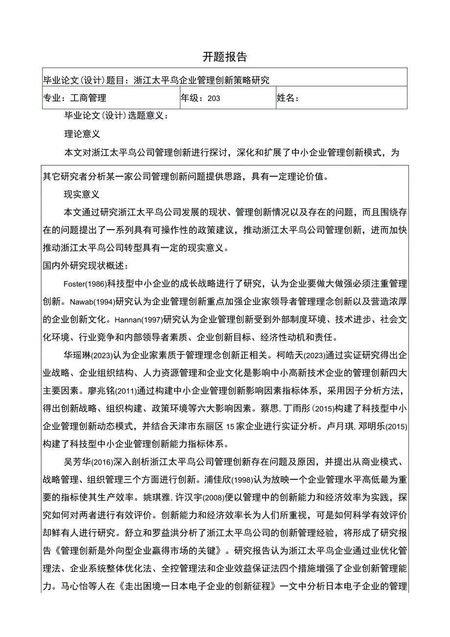 《太平鸟企业管理创新策略研究》开题报告3100字.docx_第1页