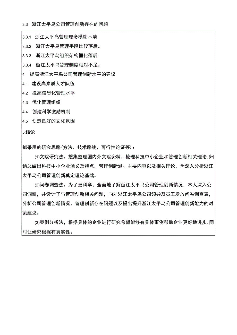 《太平鸟企业管理创新策略研究》开题报告3100字.docx_第3页