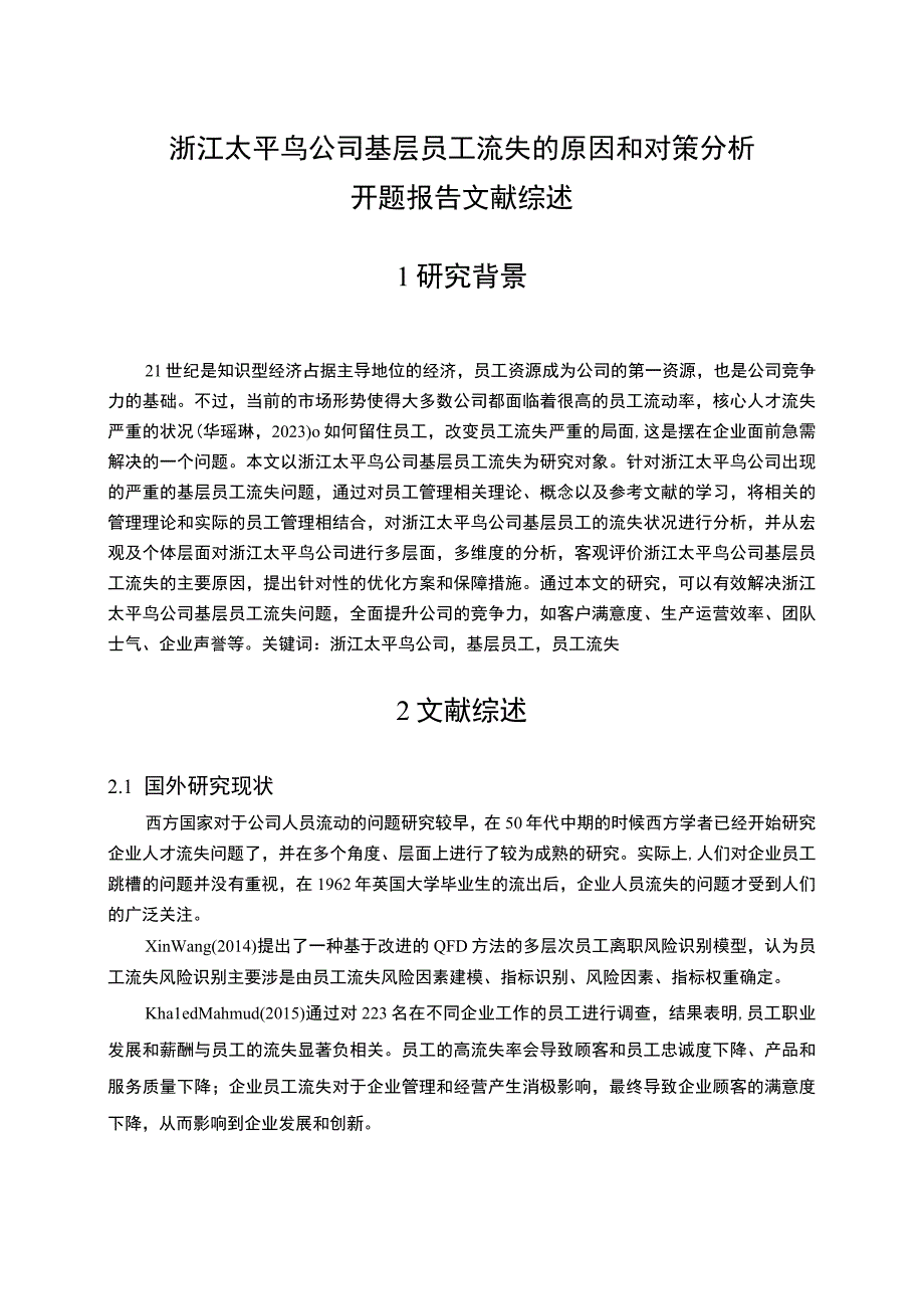 《太平鸟公司基层员工流失的原因和对策分析》开题报告文献综述5700字.docx_第1页