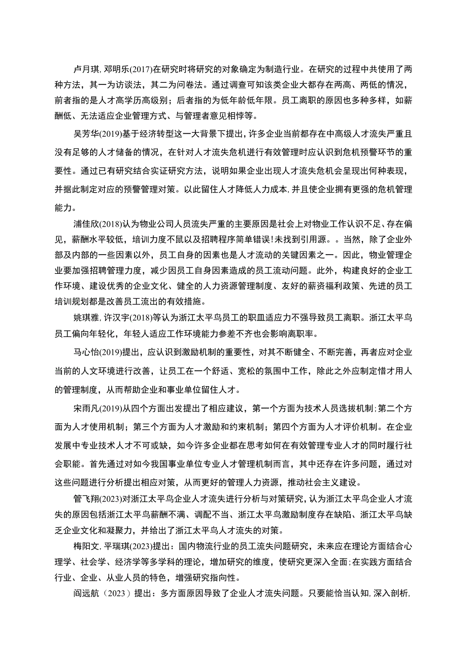 《太平鸟公司基层员工流失的原因和对策分析》开题报告文献综述5700字.docx_第3页