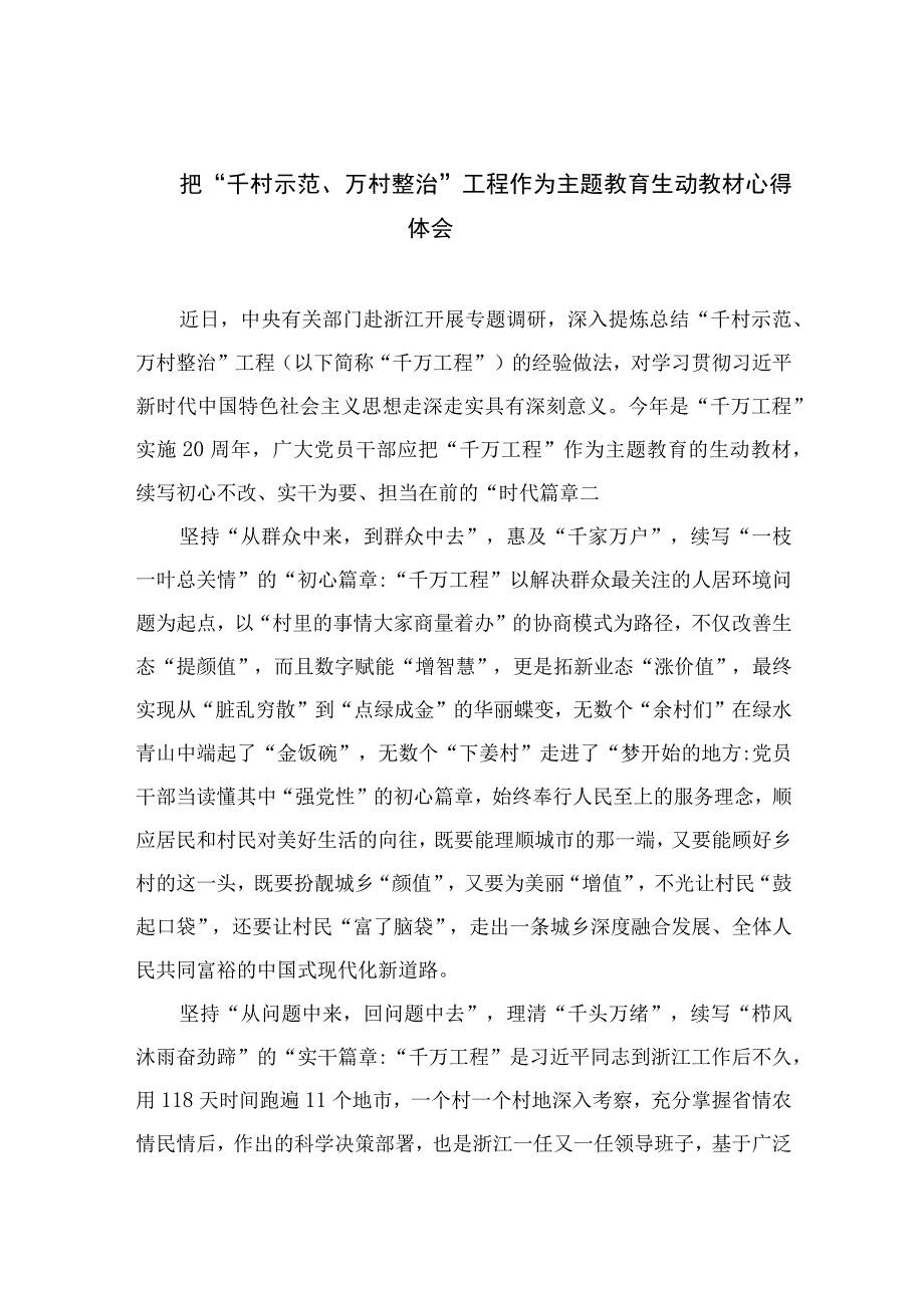 2023把千村示范万村整治工程作为主题教育生动教材心得体会精选七篇样例.docx_第1页