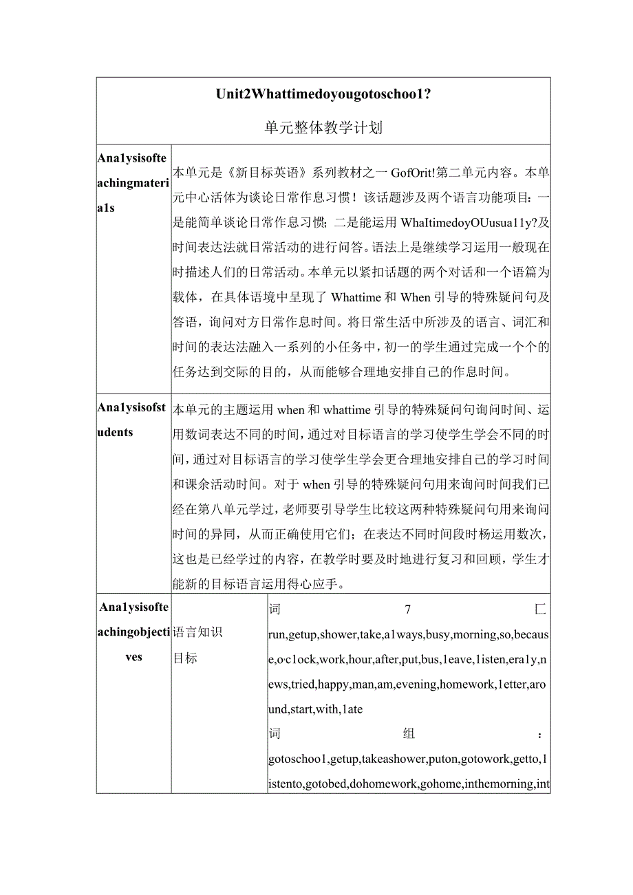 Unit 2 What time do you go to school 单元整体教学计划表格式教案.docx_第1页