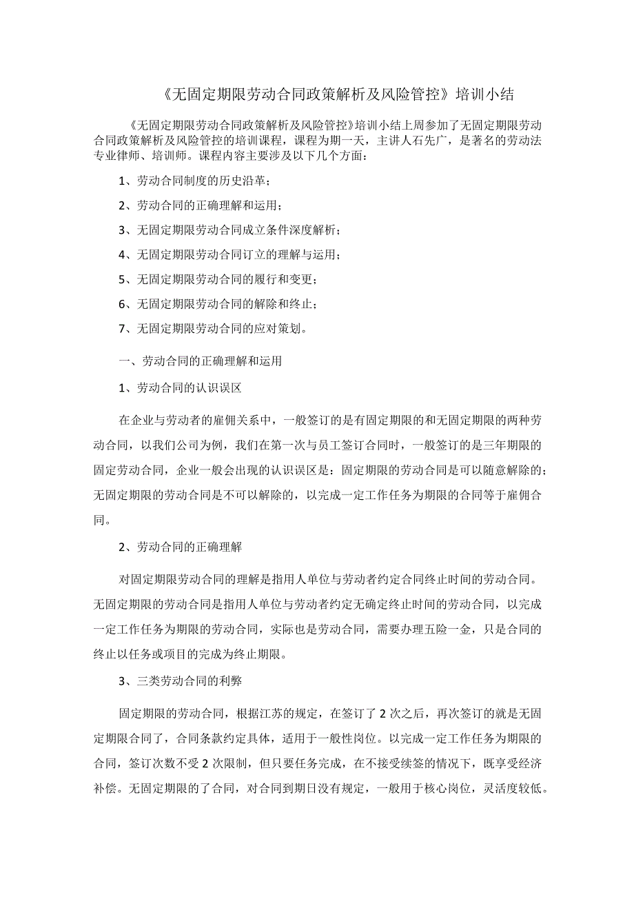 《无固定期限劳动合同政策解析及风险管控》培训小结.docx_第1页