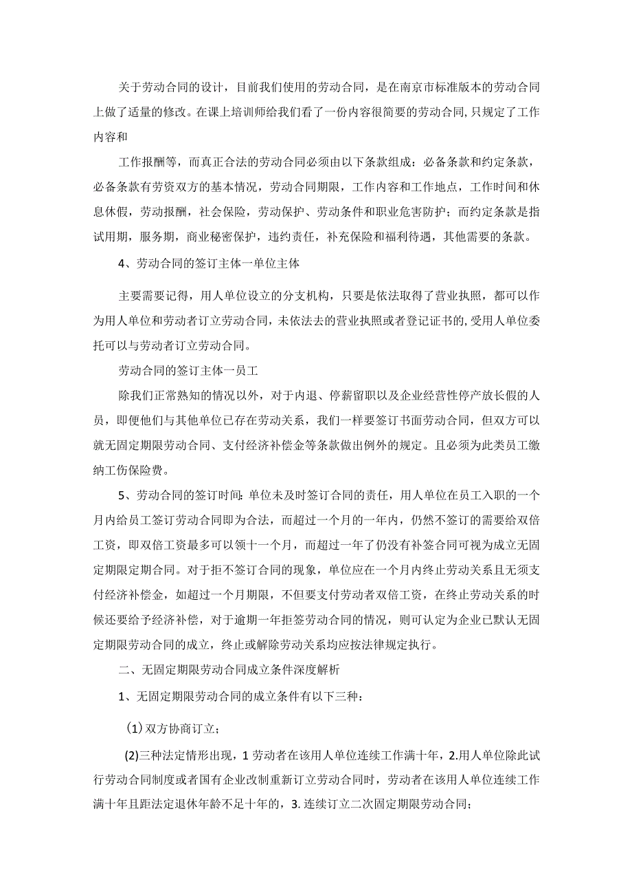 《无固定期限劳动合同政策解析及风险管控》培训小结.docx_第2页