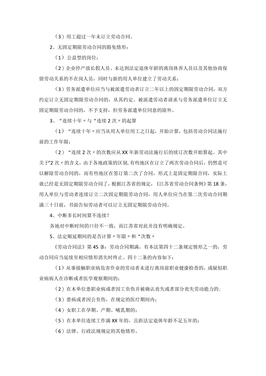 《无固定期限劳动合同政策解析及风险管控》培训小结.docx_第3页