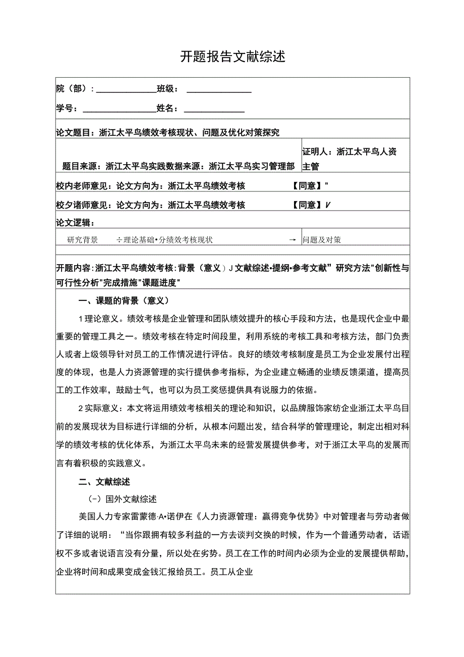 《太平鸟绩效考核现状问题及优化对策探究》开题报告3000字含提纲.docx_第1页