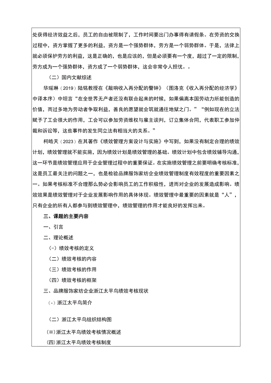 《太平鸟绩效考核现状问题及优化对策探究》开题报告3000字含提纲.docx_第2页