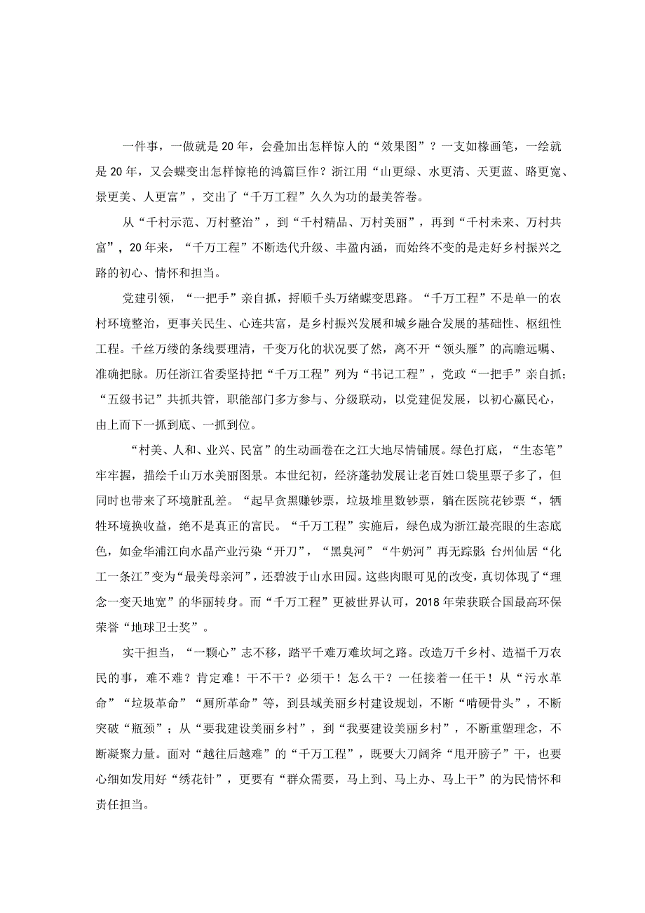 2篇学习千村示范万村整治工程经验感悟心得.docx_第1页