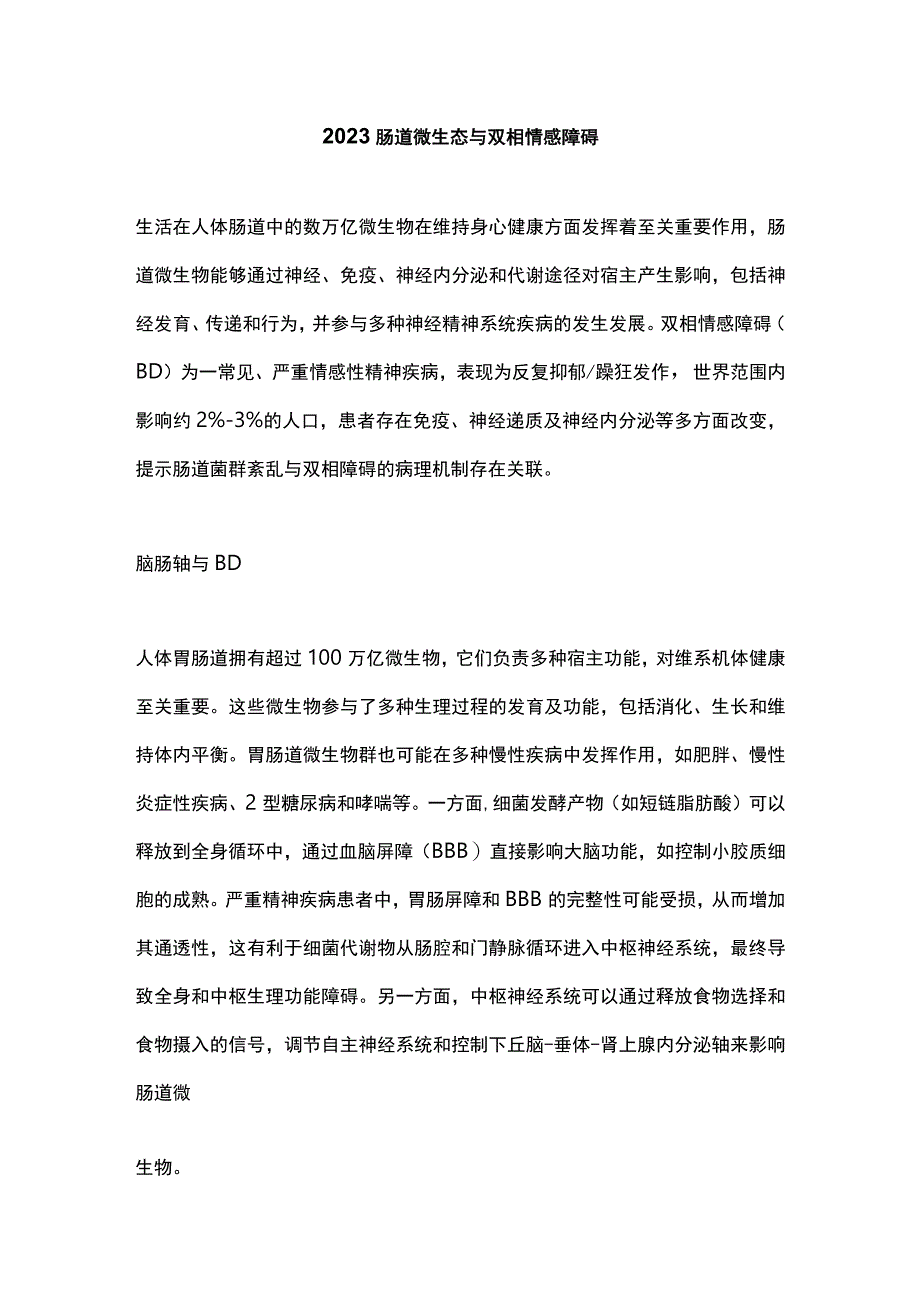 2023肠道微生态与双相情感障碍.docx_第1页