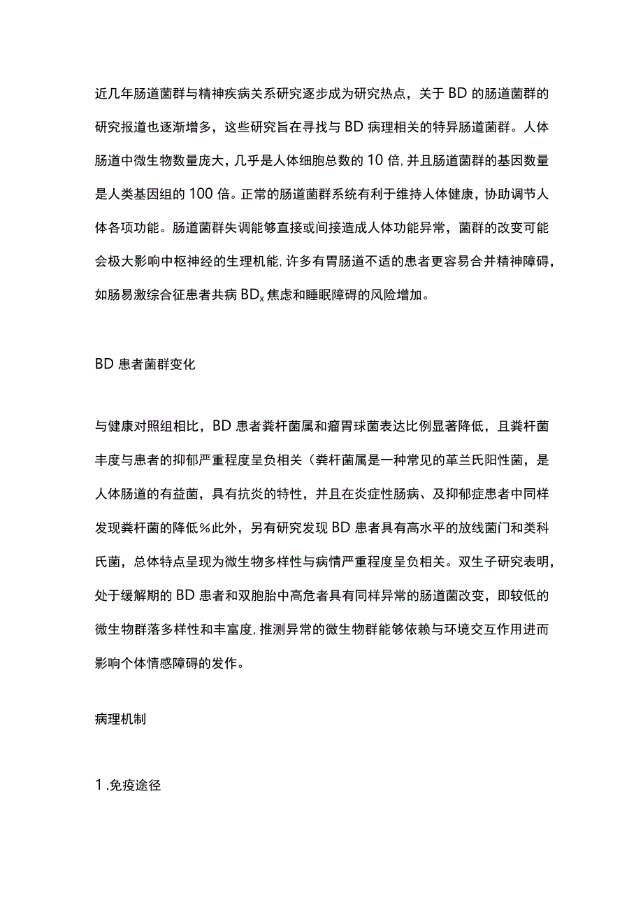 2023肠道微生态与双相情感障碍.docx_第2页