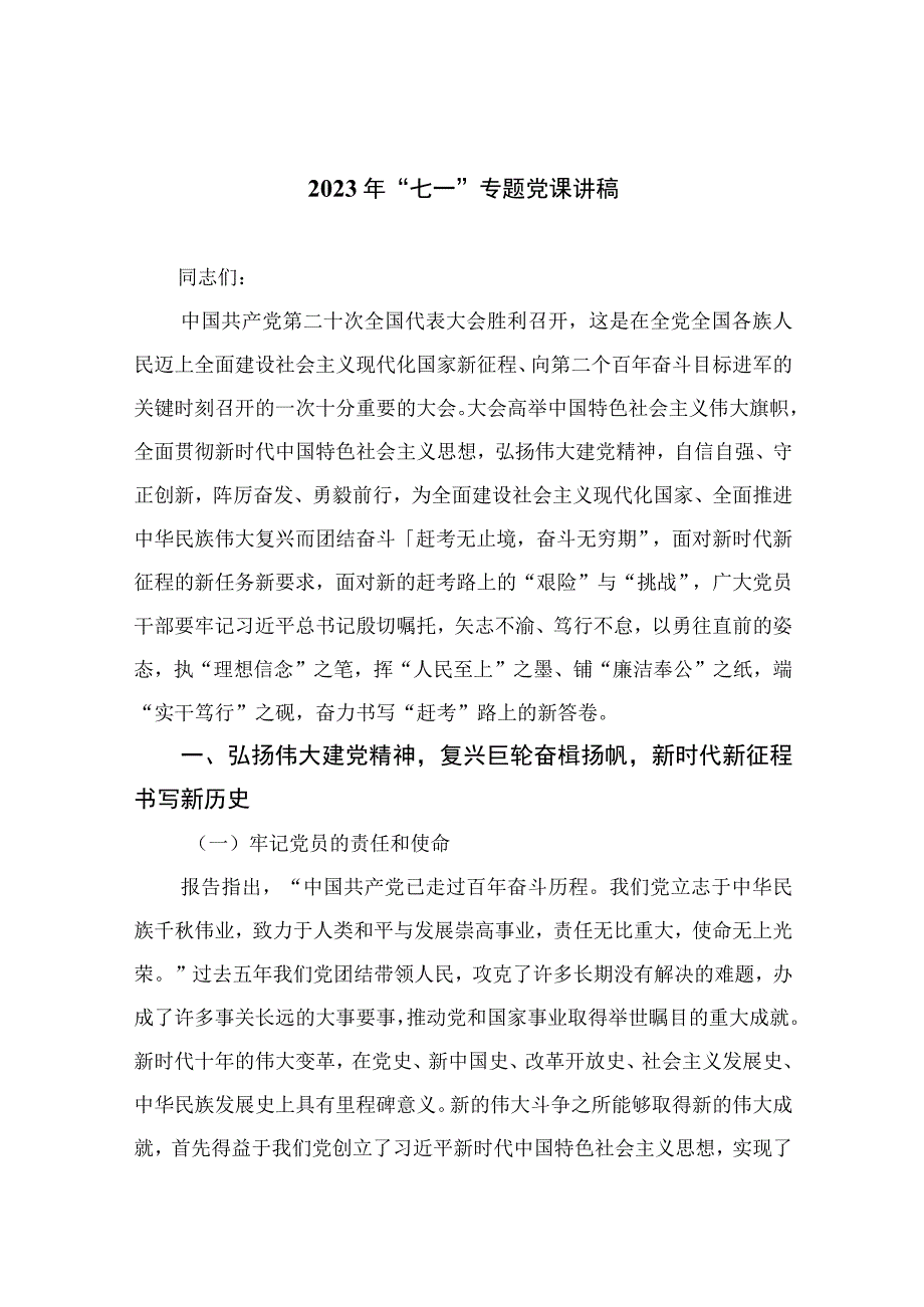 2023年七一专题2023年七一专题党课讲稿精选10篇通用范文.docx_第1页