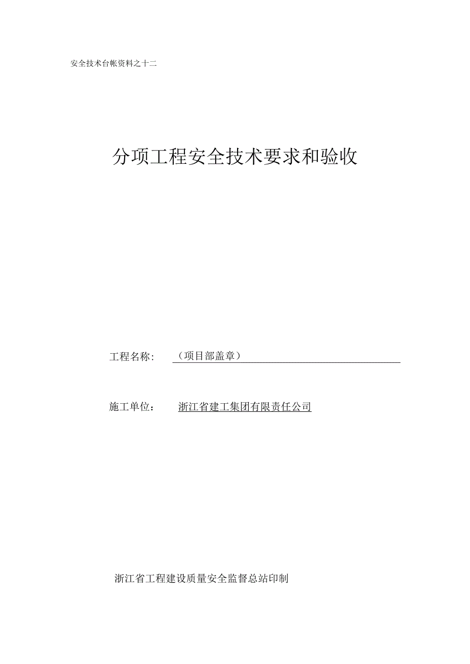 2023年整理安全技术台帐资料之十二.docx_第1页