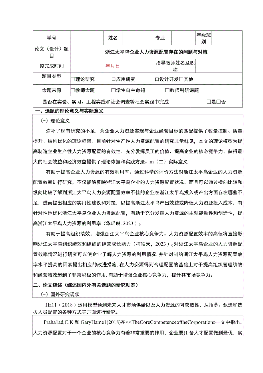 《太平鸟企业人力资源配置存在的问题与对策》开题报告文献综述含提纲3200字.docx_第1页