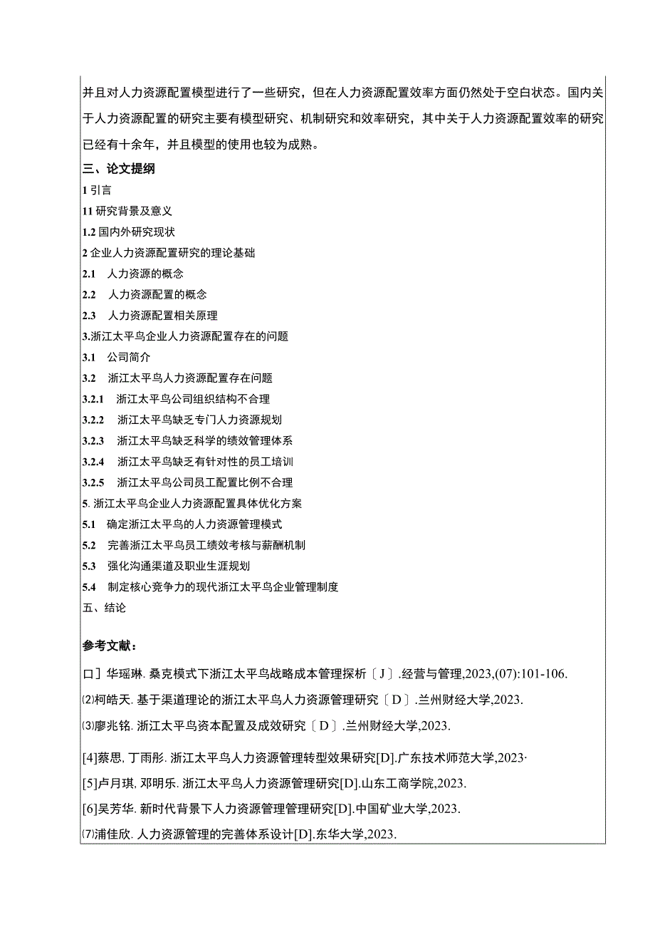 《太平鸟企业人力资源配置存在的问题与对策》开题报告文献综述含提纲3200字.docx_第3页