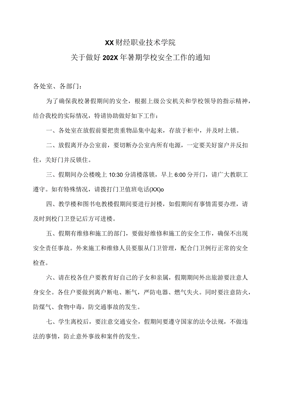 XX财经职业技术学院关于做好202X年暑期学校安全工作的通知.docx_第1页