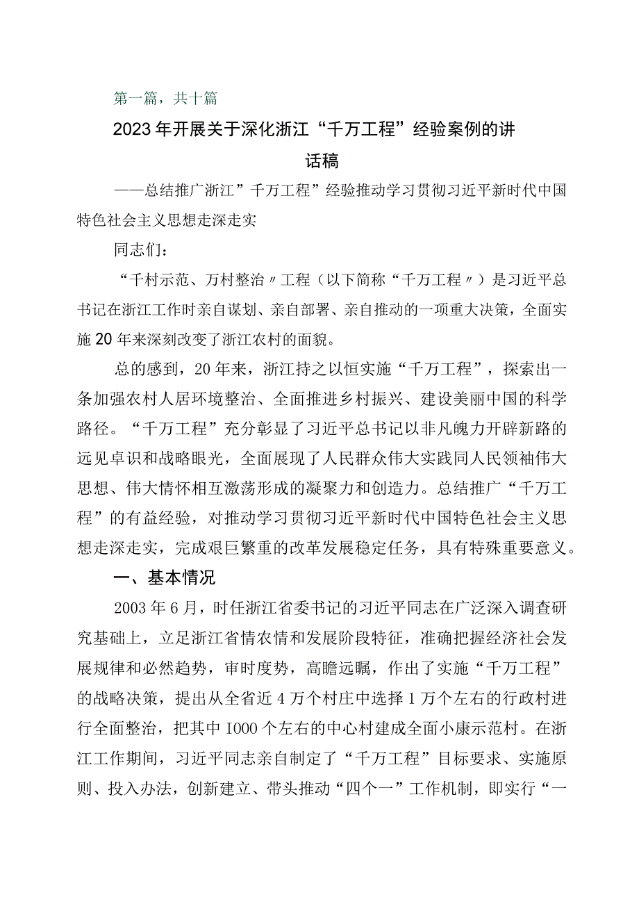 2023年度关于学习浙江千村示范万村整治千万工程工程经验发言材料10篇.docx_第1页