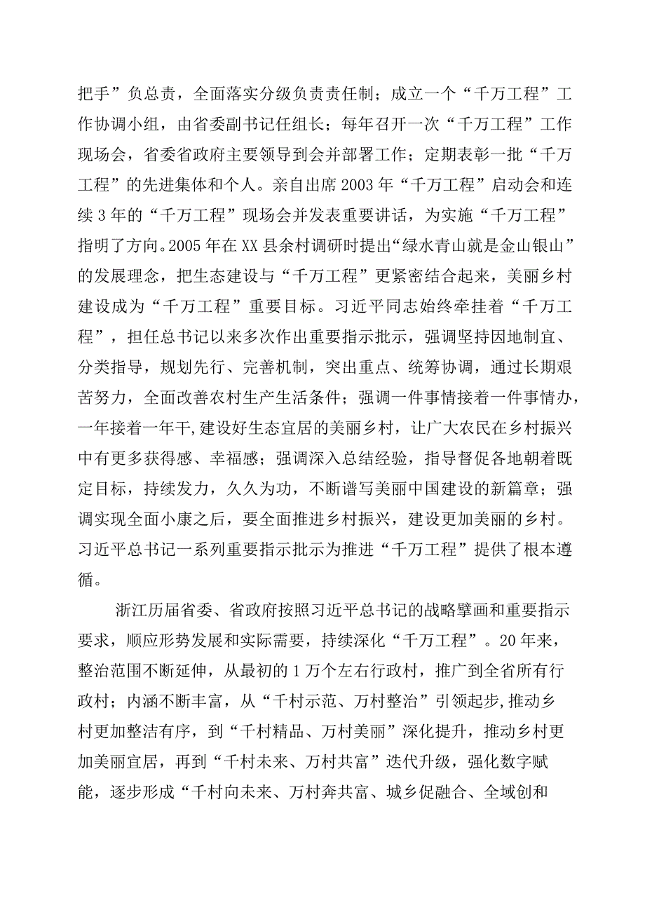 2023年度关于学习浙江千村示范万村整治千万工程工程经验发言材料10篇.docx_第2页