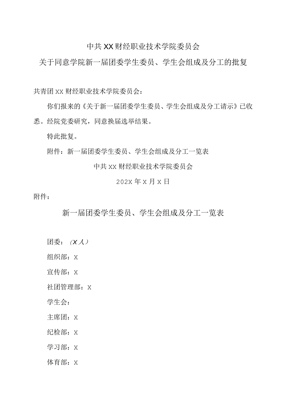 中共XX财经职业技术学院关于同意学院新一届团委学生委员学生会组成及分工的批复.docx_第1页