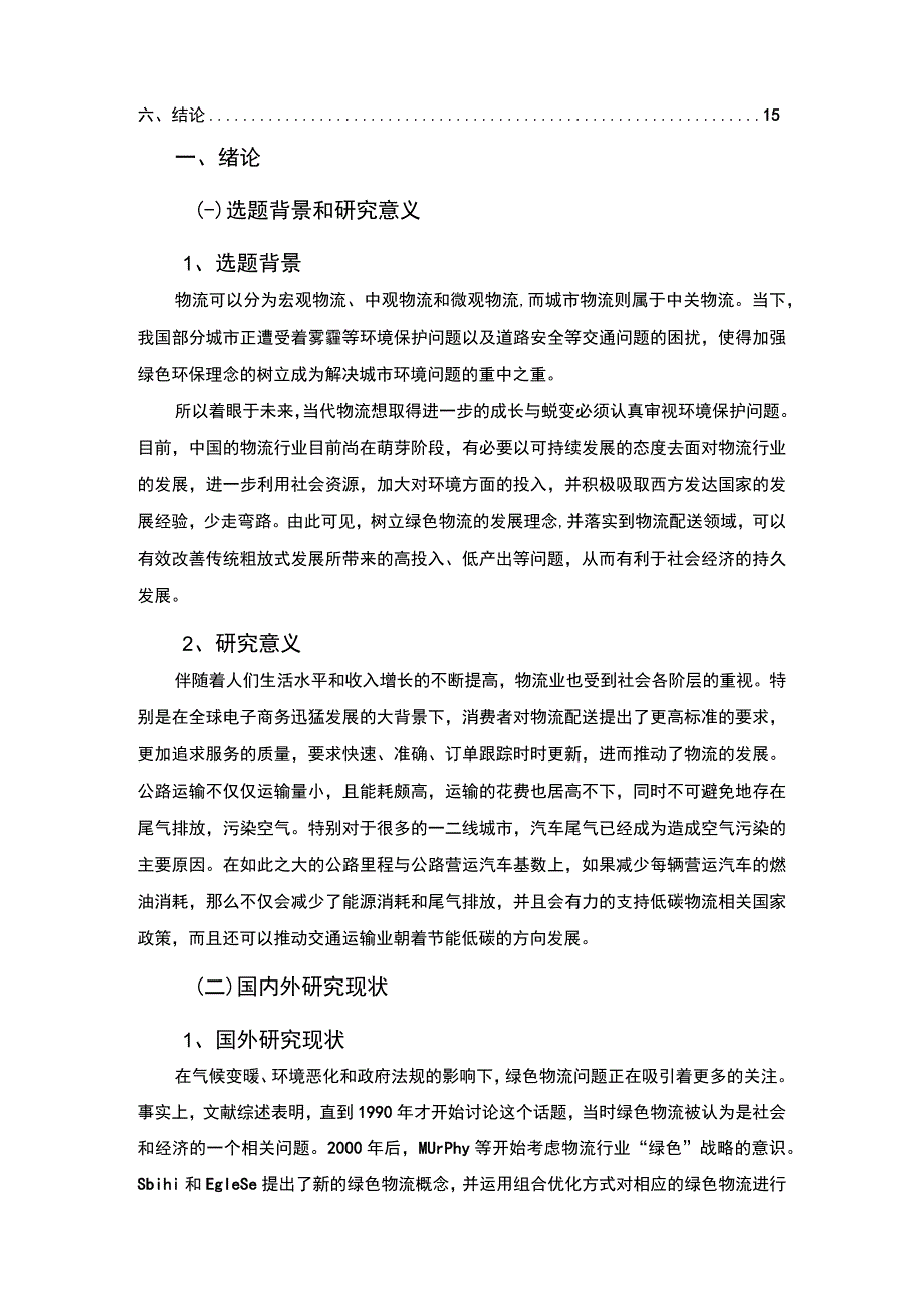 企业绿色物流发展研究论文.docx_第2页