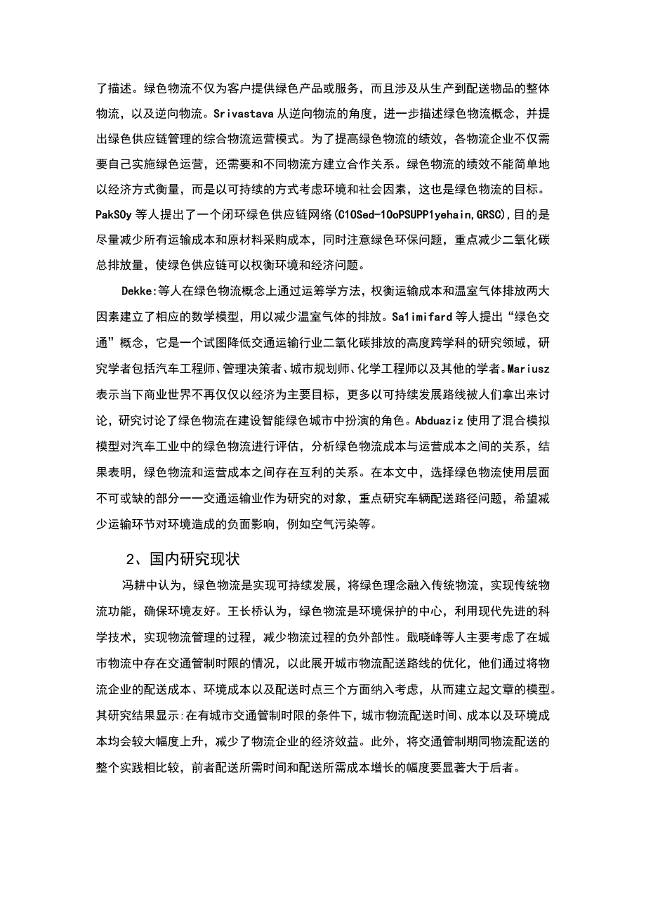 企业绿色物流发展研究论文.docx_第3页