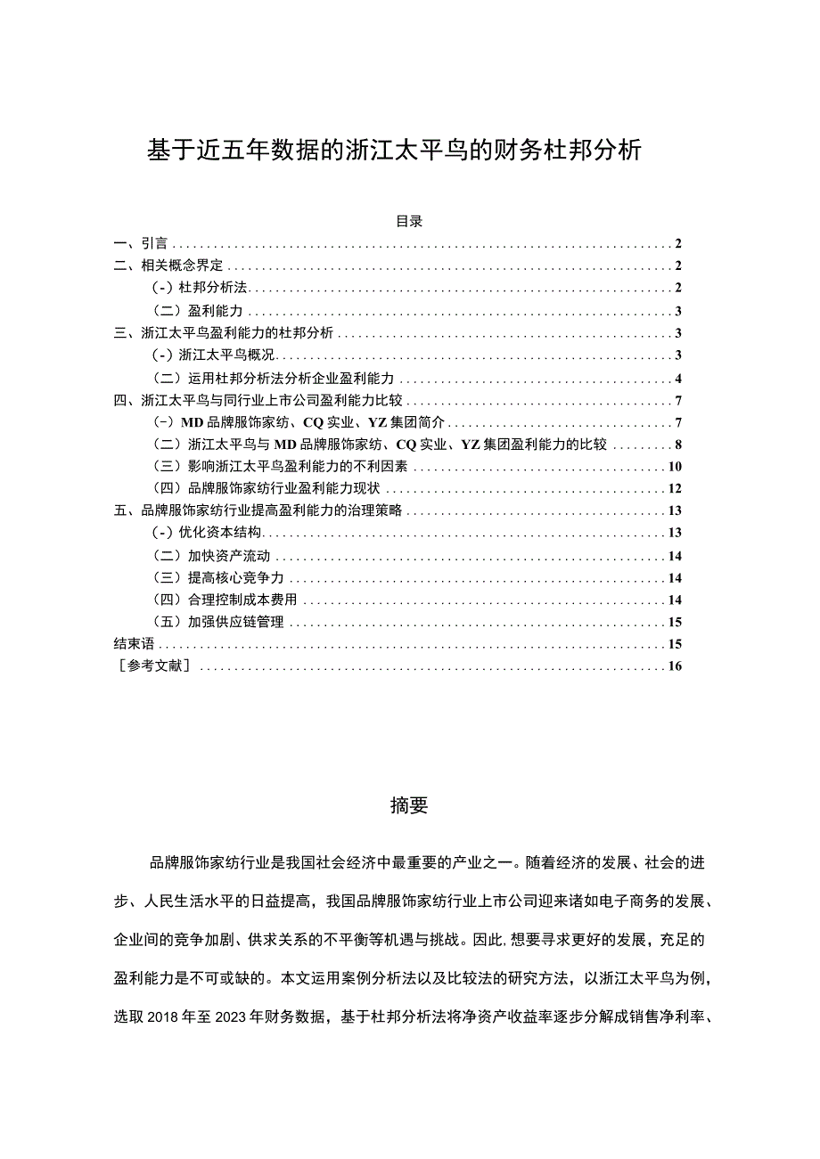 《基于近五年数据的太平鸟的财务杜邦分析》8900字.docx_第1页