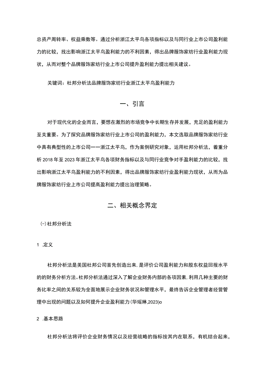 《基于近五年数据的太平鸟的财务杜邦分析》8900字.docx_第2页