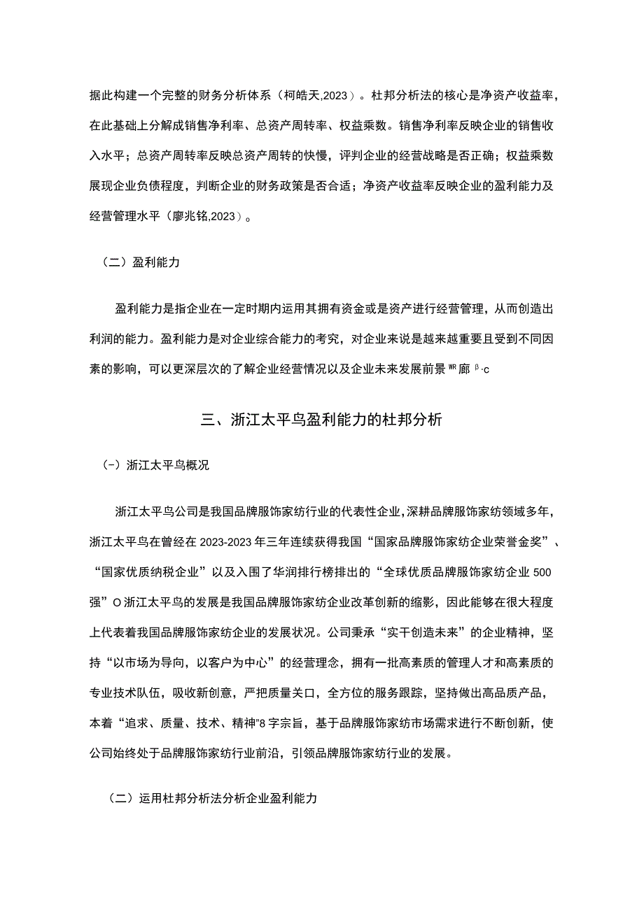 《基于近五年数据的太平鸟的财务杜邦分析》8900字.docx_第3页