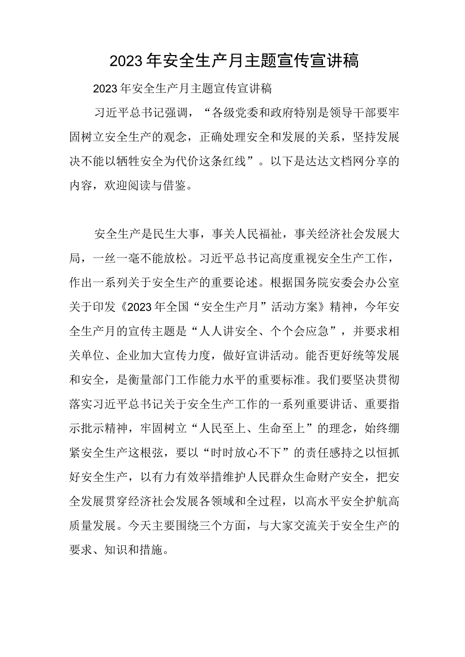 2023年安全生产月主题宣传宣讲稿与预备党员转正的申请书模板最新6篇.docx_第1页