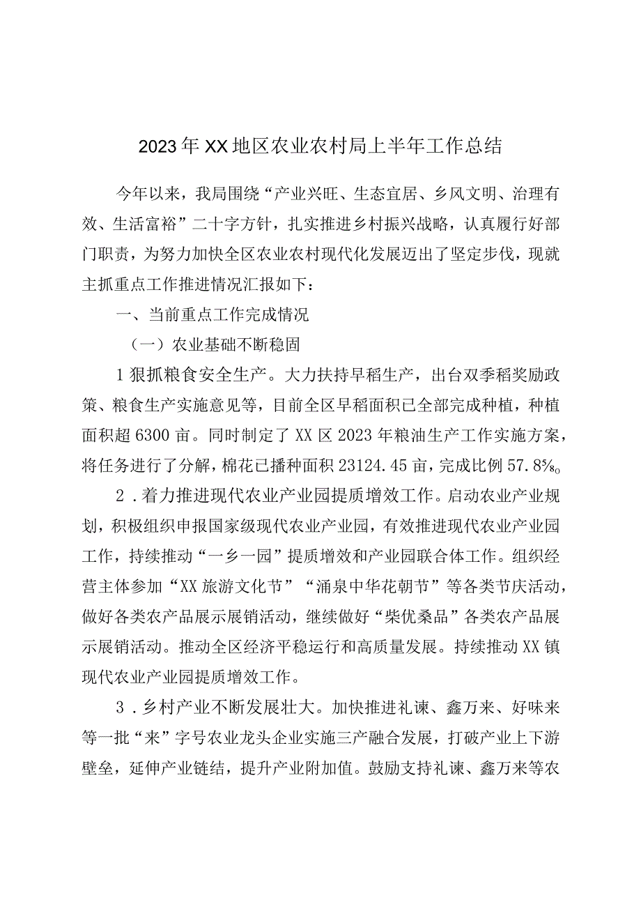 2023年XX地区农业农村局上半年工作总结.docx_第1页