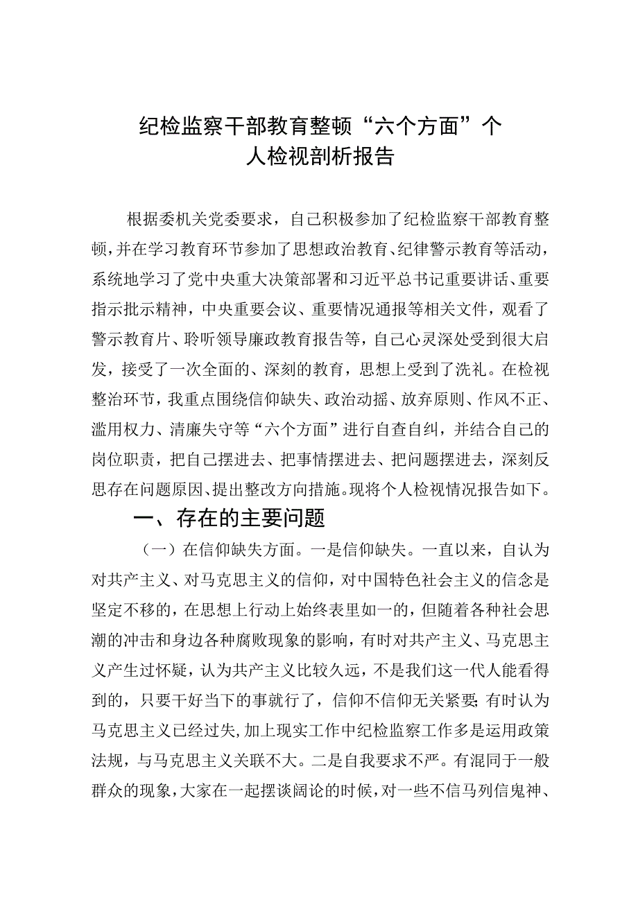 2023纪检监察干部教育整顿六个方面个人检视剖析报告精选版九篇.docx_第1页