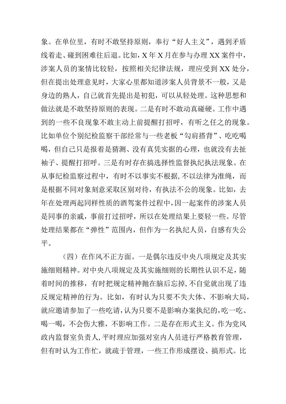 2023纪检监察干部教育整顿六个方面个人检视剖析报告精选版九篇.docx_第3页