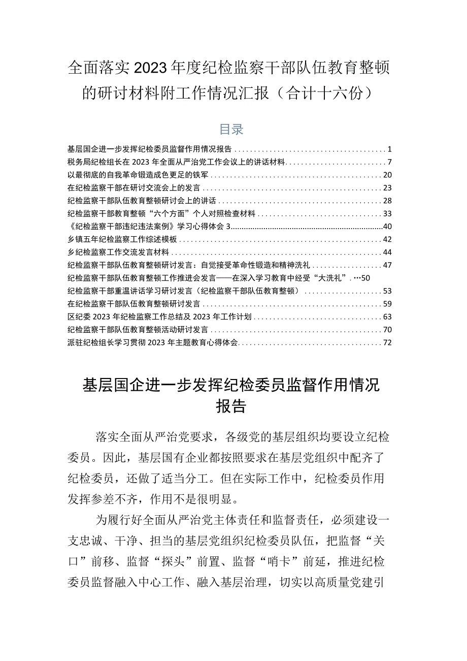 全面落实2023年度纪检监察干部队伍教育整顿的研讨材料附工作情况汇报合计十六份.docx_第1页