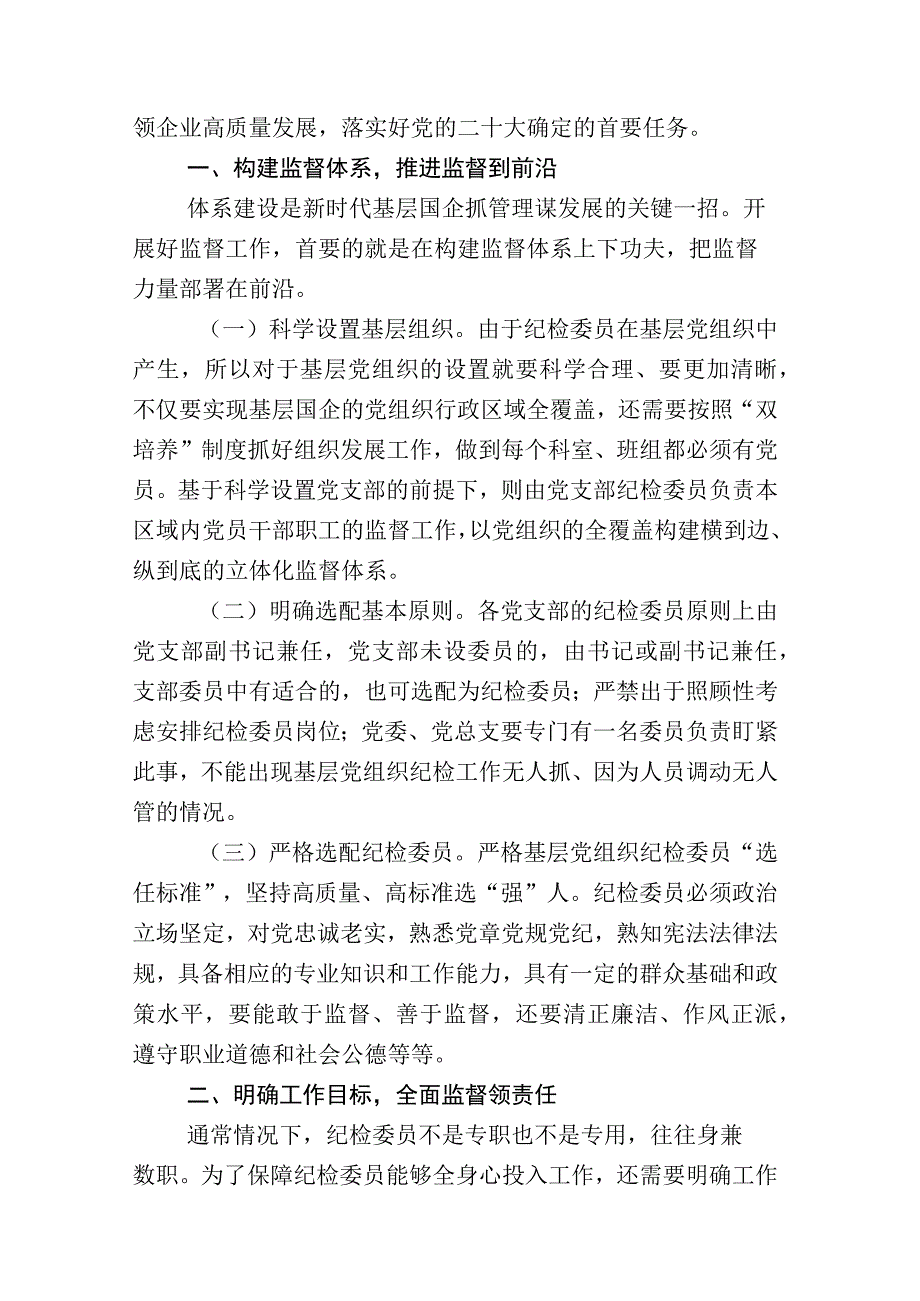 全面落实2023年度纪检监察干部队伍教育整顿的研讨材料附工作情况汇报合计十六份.docx_第2页