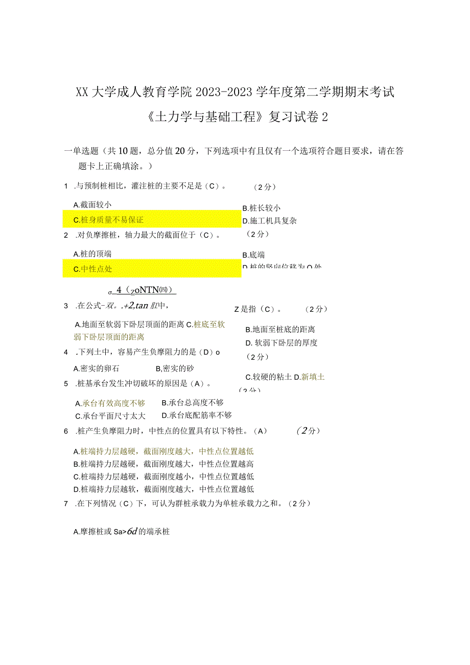 XX大学成人教育学院20232023学年度第二学期期末考试《土力学与基础工程》复习试卷2.docx_第1页