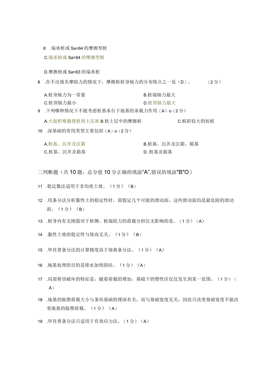 XX大学成人教育学院20232023学年度第二学期期末考试《土力学与基础工程》复习试卷2.docx_第2页