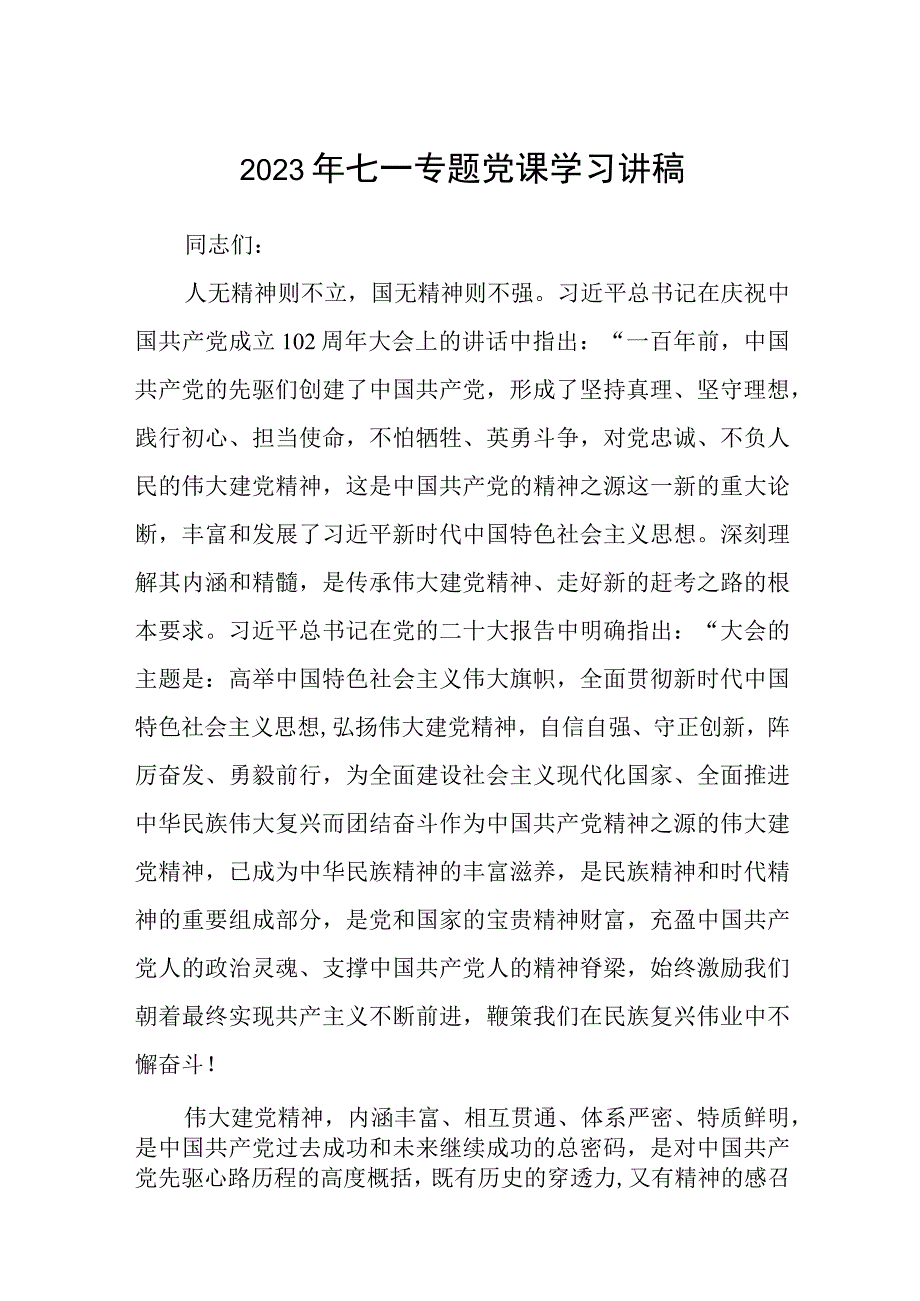 2023七一专题党课2023年七一专题党课学习讲稿精选范文五篇.docx_第1页