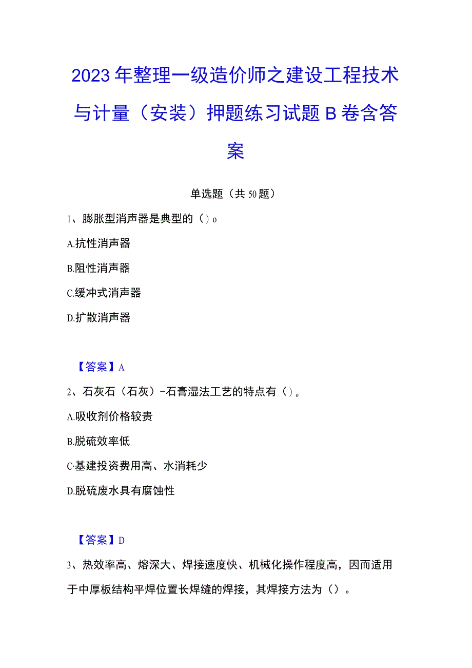 2023年整理一级造价师之建设工程技术与计量安装押题练习试题B卷含答案.docx_第1页